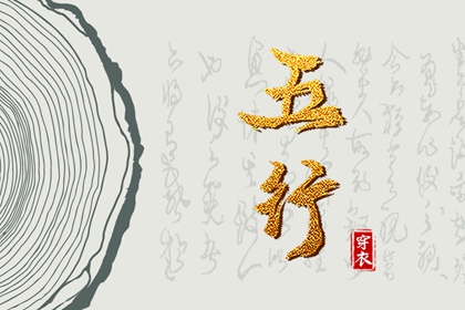 土命五行缺水|盘山五行|询喜用神|五行穿衣每日查询|命格喜用神查询